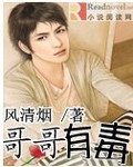 哥哥有毒