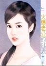 火爆老公的逃妻