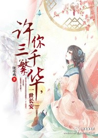 三千繁华一世长安