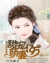 高冷男神轻轻爱：甜宠亿万萌妻