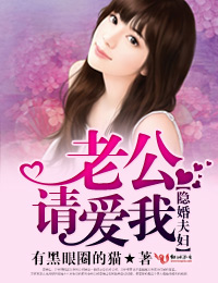 隐婚夫妇,老公请爱我
