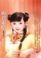 霸君索情