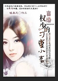 盲婚,权少的刁蛮小妻