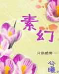 素幻
