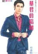 暴君的陷阱
