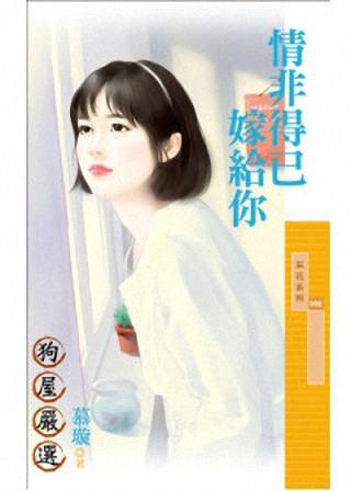 情非得已嫁给你