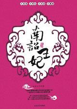 南诏王妃艳妃卷