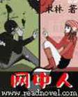 网中人