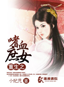 重生之嗜血庶女
