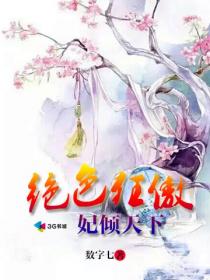 绝色狂傲妃倾天下