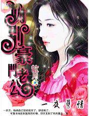 一夜孽情吻别豪门老公