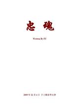 忠魂