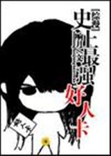 综漫 史上最强好人卡