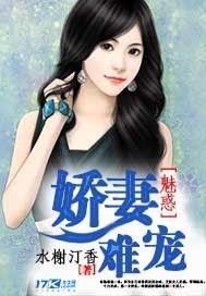 魅惑：娇妻难宠