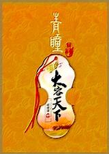 青瞳之大容天下