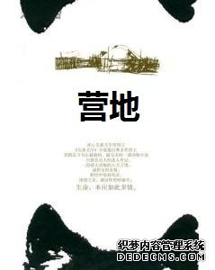 【营地】第一部