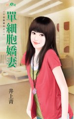 单细胞娇妻