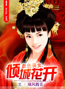 血色丧女,倾城花开