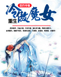 重生之冷傲魔女