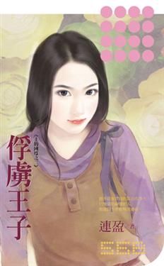 俘虏王子