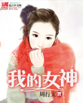 我的女神（书坊）