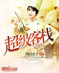 超级客栈