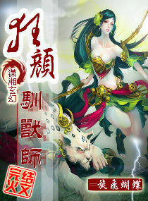 狂颜驯兽师