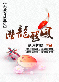 无盐女成凰记：潜龙戏凤