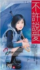 不许说爱