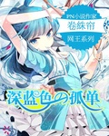 网王之深蓝独伴