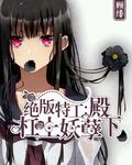 绝版特工：杠上妖孽殿
