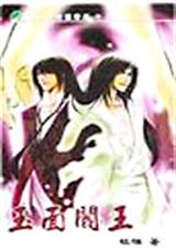 玉面阎王