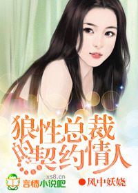 狼性总裁的契约情人