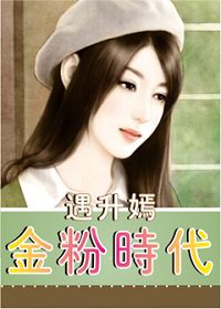 金粉时代