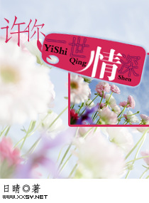 许你一世情深