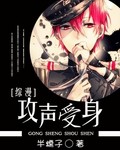 综漫之攻声受身