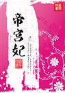 帝宫妃