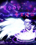 星空幻梦 帝星降临