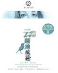 exo之云翻涌成花