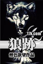 狼迹