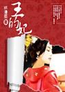 王的妃