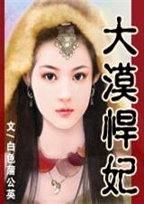 妃子要从军