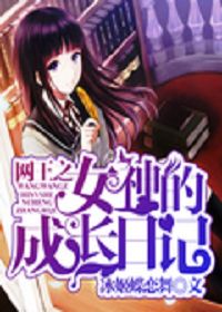 网王之女神的成长日记
