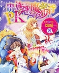 pk贵族恶魔少爷