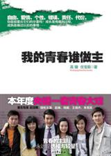 我的青春谁做主