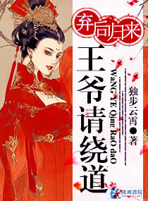 弃后归来王爷请绕道