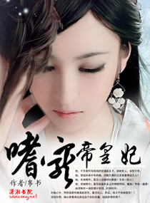 嗜宠帝皇妃
