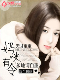天才宝宝：妈咪有令,爹地请自重