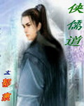 侠儒道