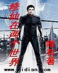 修仙在两个世界